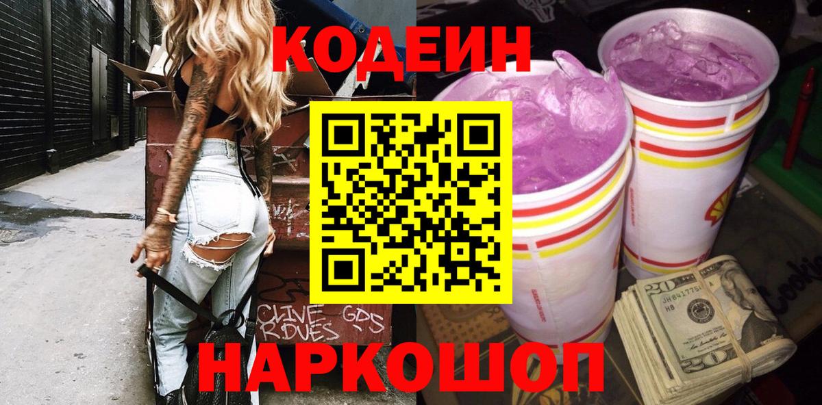 Кодеиновый сироп Lean Purple Drank Ковров